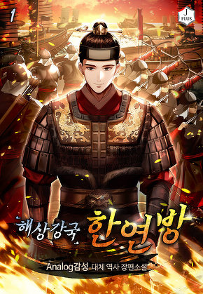 해상강국 한연방 [단행본]