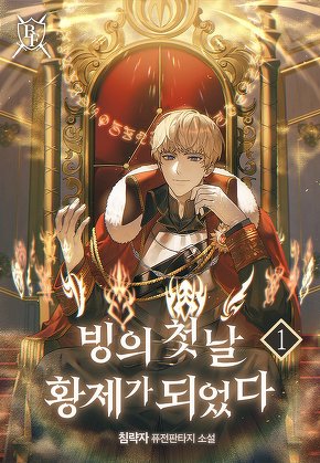 빙의 첫날 황제가 되었다 [단행본]