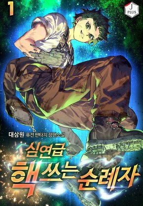 심연급 핵 쓰는 순례자 [단행본]
