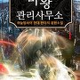 마왕 관리사무소 [단행본]