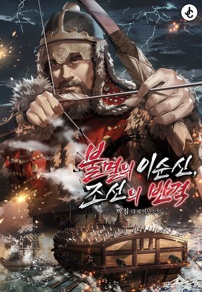 불멸의 이순신, 조선의 반격 - 증기와 대항해시대