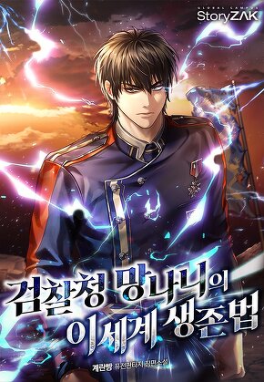 검찰청 망나니의 이세계 생존법