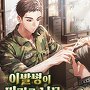 이발병이 머리를 너무 잘 자름