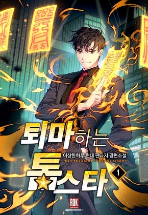 퇴마하는 톱스타 [단행본]