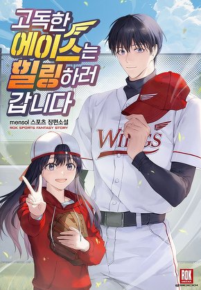 고독한 에이스는 힐링하러 갑니다