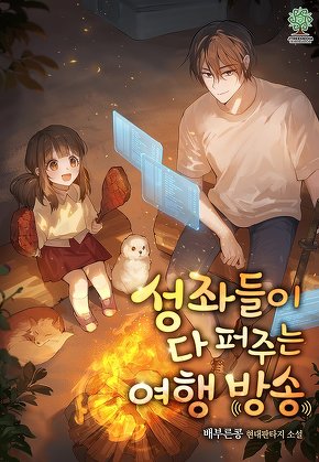 성좌들이 다 퍼주는 여행 방송