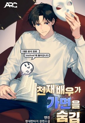 천재 배우가 가면을 숨김