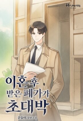이혼 후 받은 폐가가 초대박