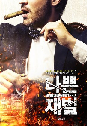 나쁜 재벌 [단행본]