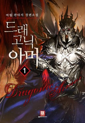 드래고닉 아머