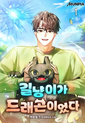 길냥이가 드래곤이었다 [단행본]