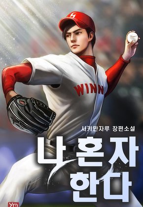 나 혼자 한다