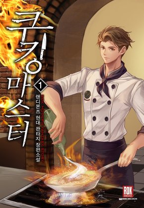 쿠킹마스터 [단행본]