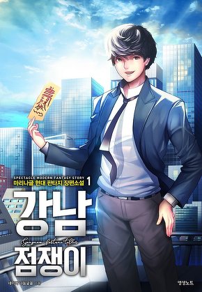 강남점쟁이 [단행본]