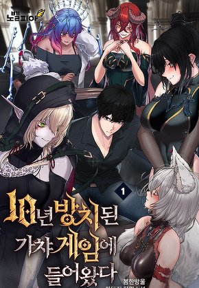 10년 방치된 가챠 게임에 들어왔다