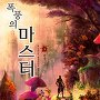 폭풍의 마스터 [단행본]