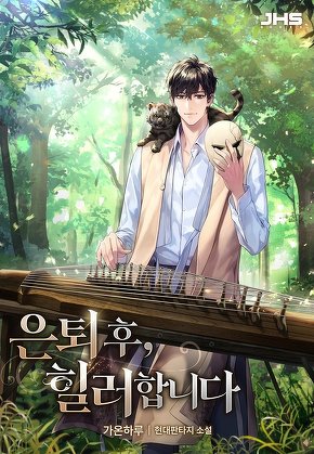 은퇴 후, 힐러합니다 [단행본]