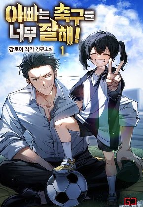 아빠는 축구를 너무 잘해! [단행본]