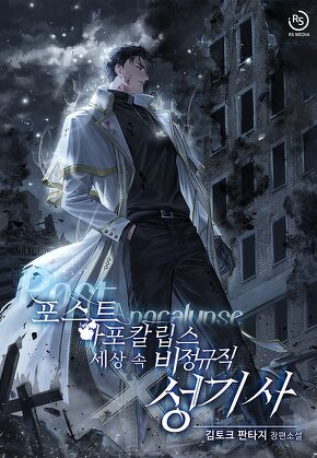 포스트 아포칼립스 세상 속 비정규직 성기사