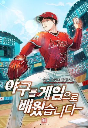 야구를 게임으로 배웠습니다