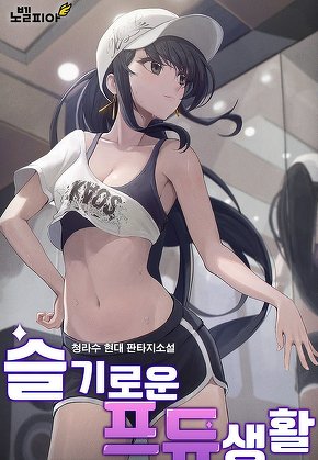 슬기로운 프듀 생활