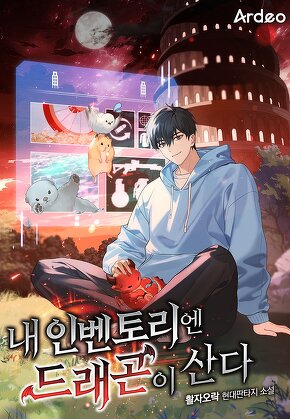 내 인벤토리엔 드래곤이 산다