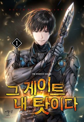 그 게이트 내 탓이다 [단행본]