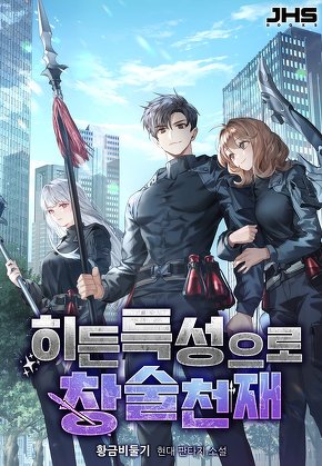 히든 특성으로 창술천재