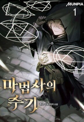 마법사의 수기 [단행본]