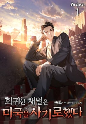 회귀한 재벌은 미국을 사기로했다 [단행본]