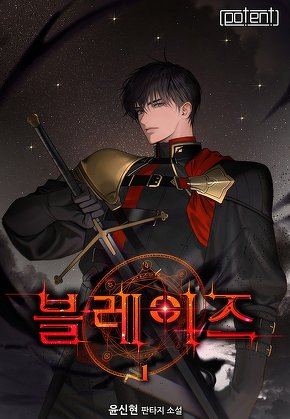 블레이즈 [단행본]