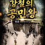 강철의 공민왕