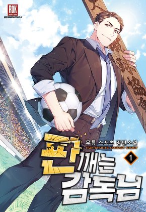 판 깨는 감독님 [단행본]
