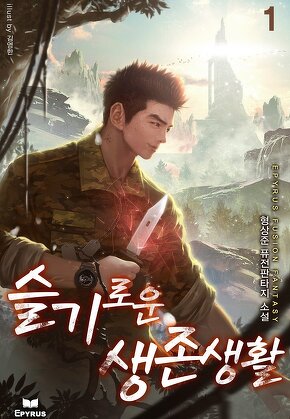슬기로운 생존생활 [단행본]