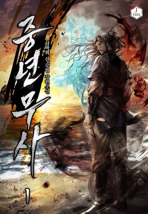 중년 무사 [단행본]