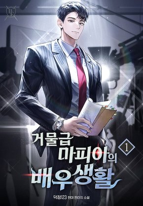 거물급 마피아의 배우생활 [단행본]