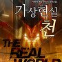 가상현실 천 [단행본]