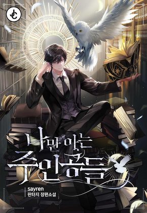 나만 아는 주인공들