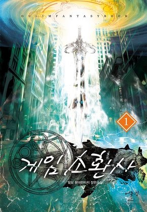 게임소환사 [단행본]