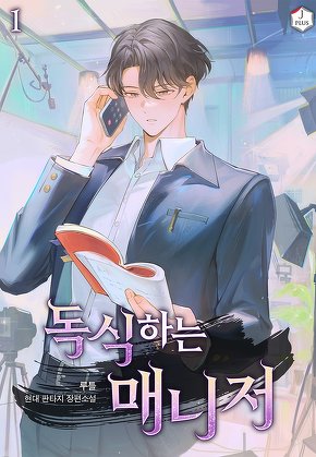 독식하는 매니저 [단행본]