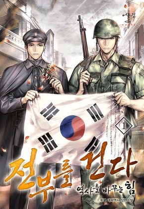 전부를 건다 - 역사를 바꾸는 힘 [단행본]