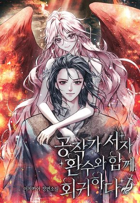 공작가 서자, 환수와 함께 회귀하다
