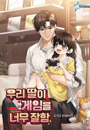 우리 딸이 게임을 너무 잘함 [단행본]