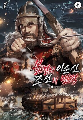 불멸의 이순신, 조선의 반격 - 증기와 대항해시대 [단행본]