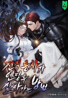 전직 용사가 엔딩 후 살아가는 방법