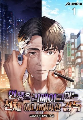 인생을 리메이크하는 천재 애니메이션 감독 [단행본]