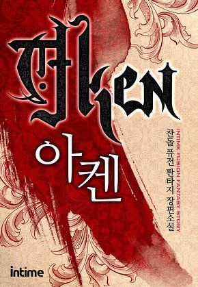 아켄