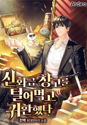 신화급 창고를 털어먹고 귀환했다