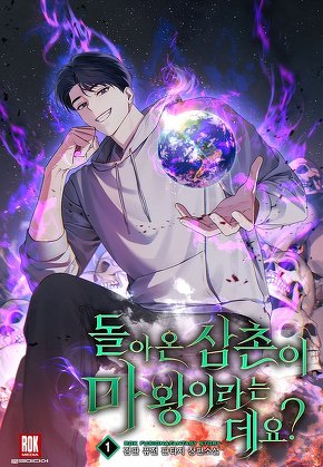 돌아온 삼촌이 마왕이라는데요? [단행본]