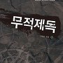 무적제독 [단행본]